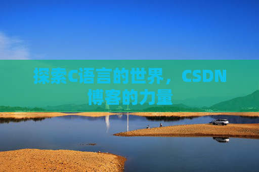 探索C语言的世界,CSDN博客的力量